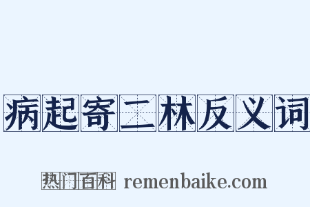 病起寄二林反义词是什么意思的图片